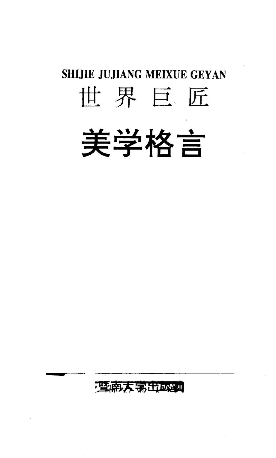 世界巨匠美学格言_胡廷贵罗帆编.pdf_第2页