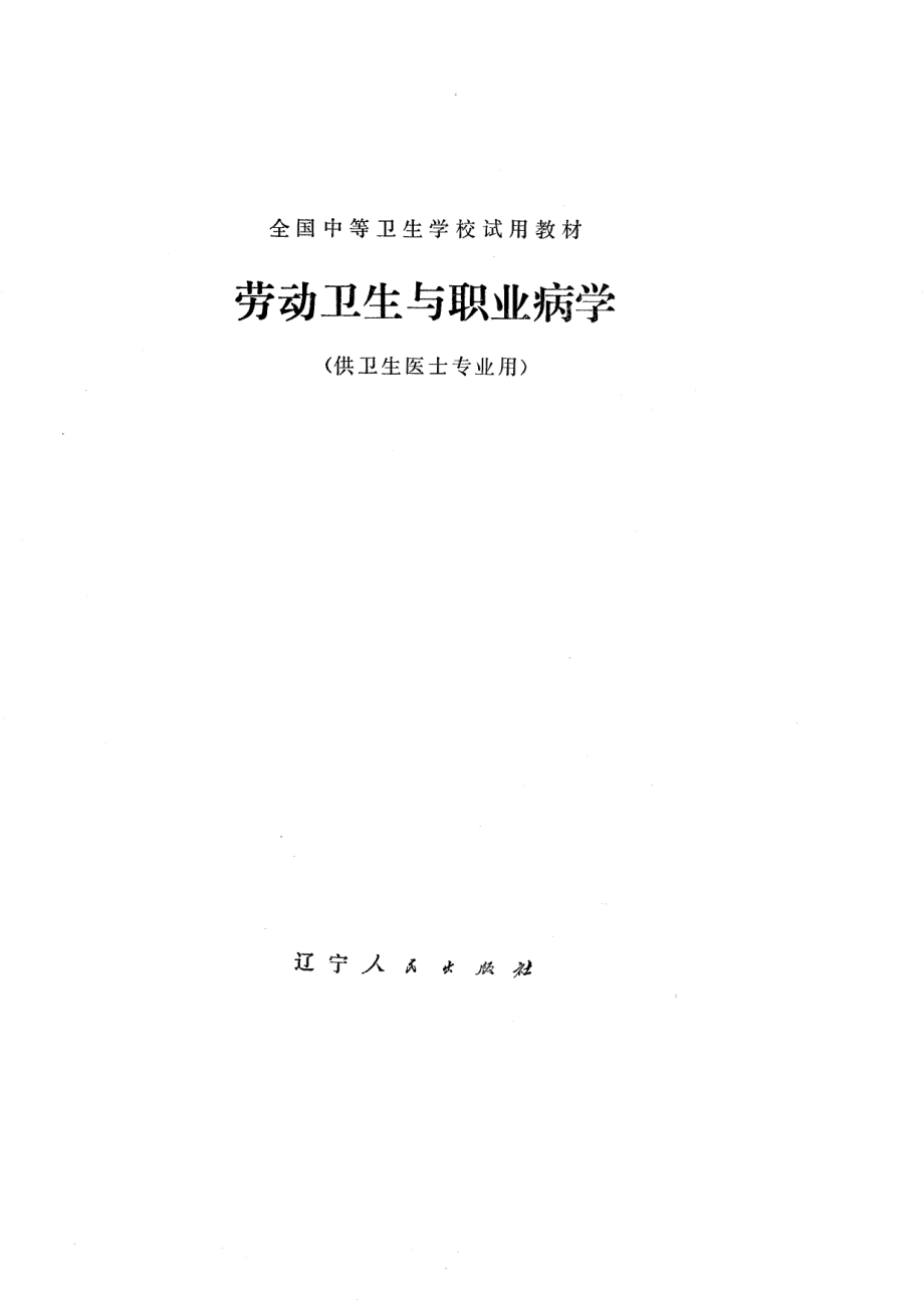 全国中等卫生学校试用教材劳动卫生与职业病学供卫生医士专业用_本书编写组.pdf_第1页