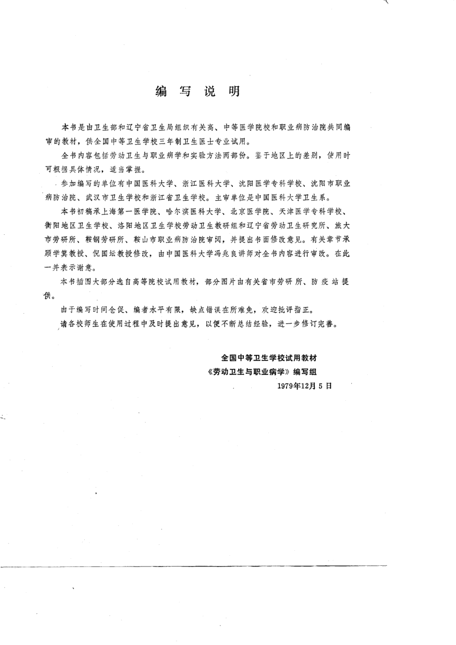 全国中等卫生学校试用教材劳动卫生与职业病学供卫生医士专业用_本书编写组.pdf_第3页