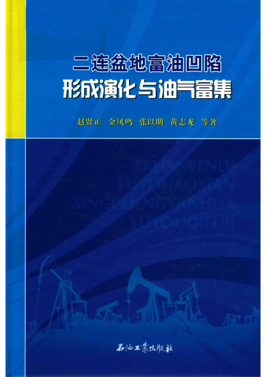 二连盆地富油凹陷形成演化与油气富集_赵贤正金凤鸣张以明黄志龙等著.pdf_第1页