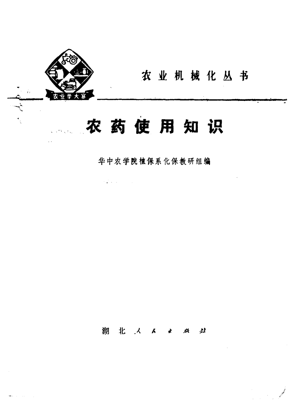 农药使用知识_华中农学院植保系化保教研组编.pdf_第2页