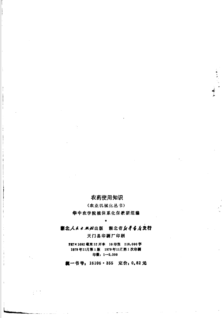 农药使用知识_华中农学院植保系化保教研组编.pdf_第3页