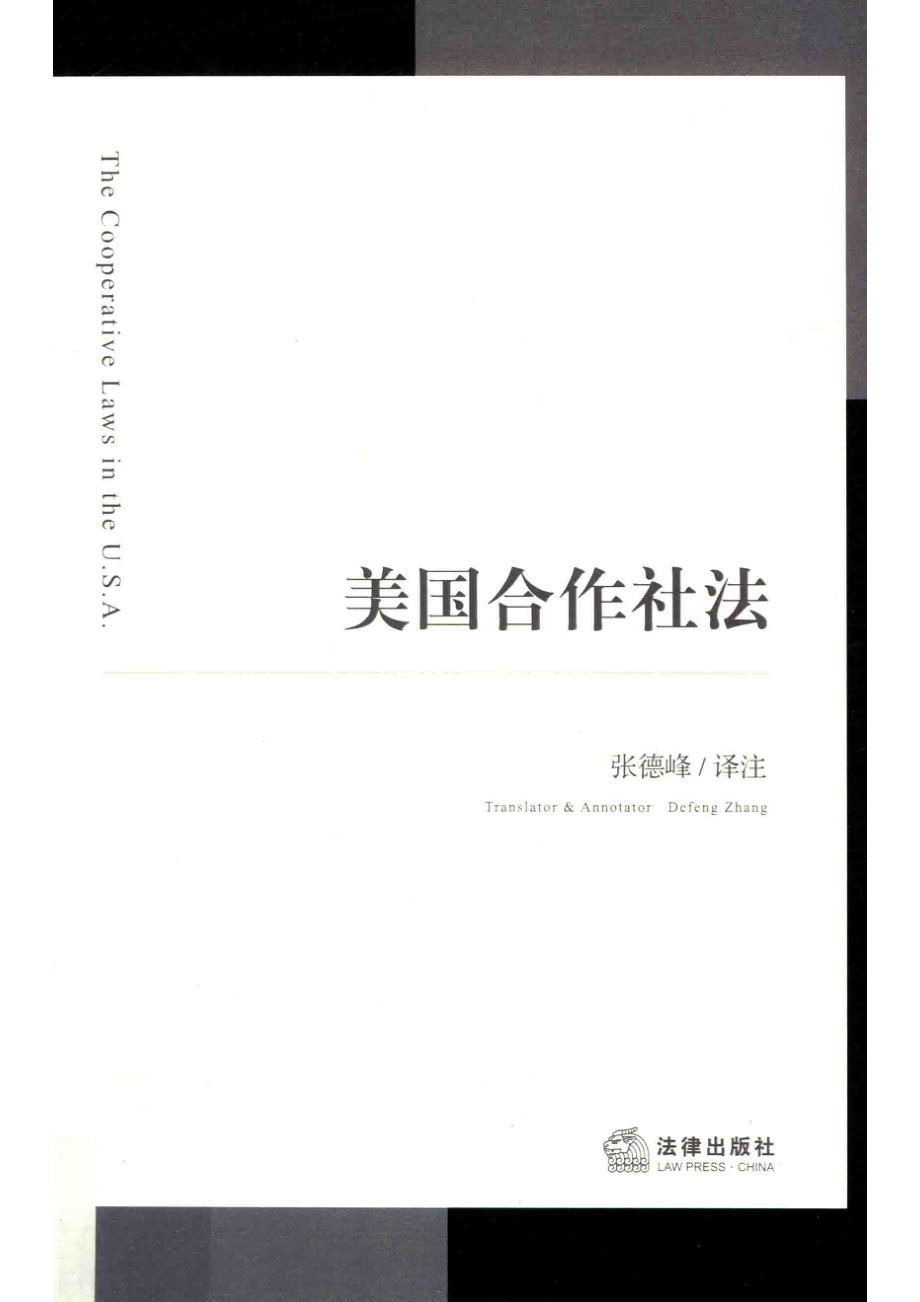 美国合作社法_张德峰译注.pdf_第1页