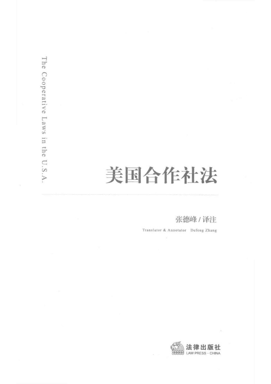 美国合作社法_张德峰译注.pdf_第2页