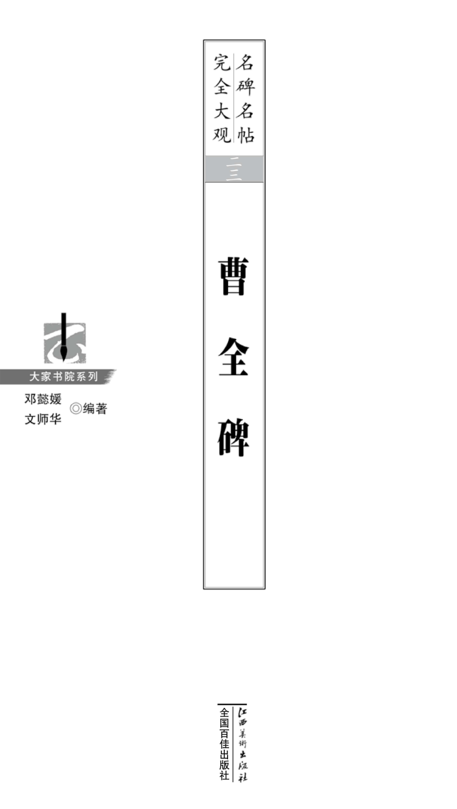 名碑名帖完全大观曹全碑_96187093.pdf_第3页