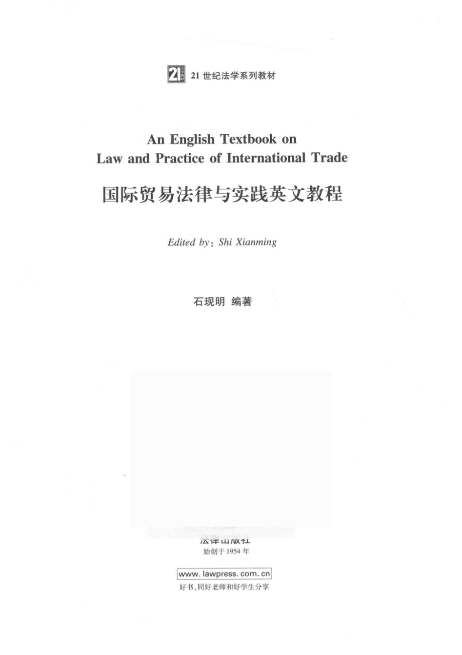 国际贸易法律与实践英文教程_石现明编著.pdf_第2页