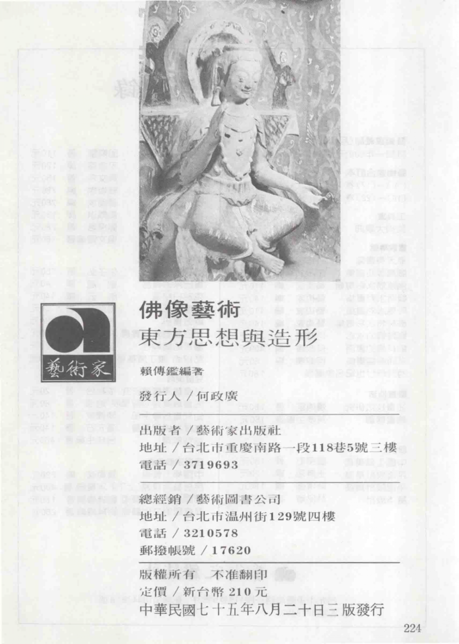 佛像艺术东方思想与造型_赖传鉴编著.pdf_第3页