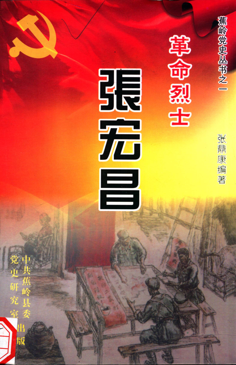 革命烈士张宏昌_张鼎康编著.pdf_第1页