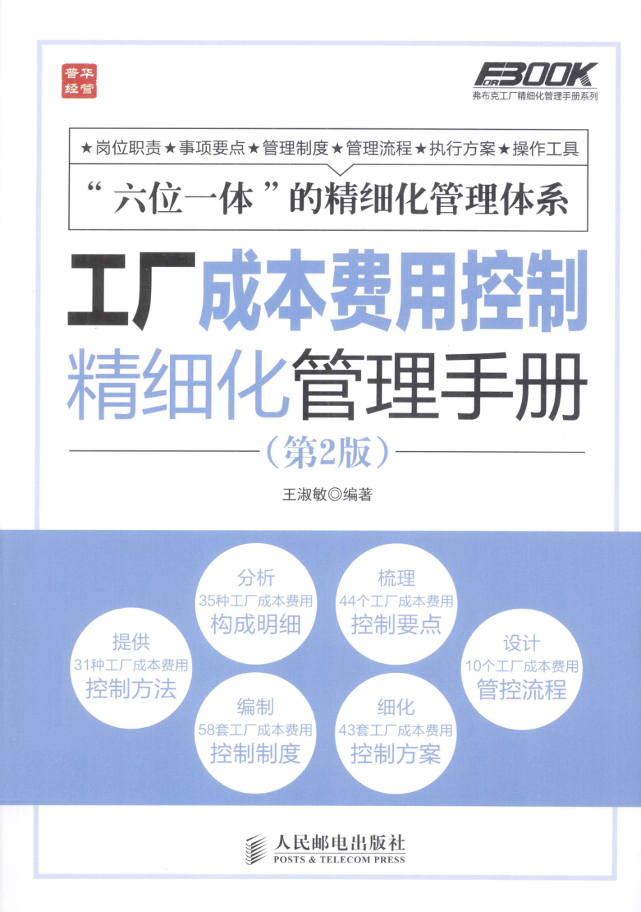 工厂成本费用控制精细化管理手册第2版_王淑敏编著.pdf_第1页