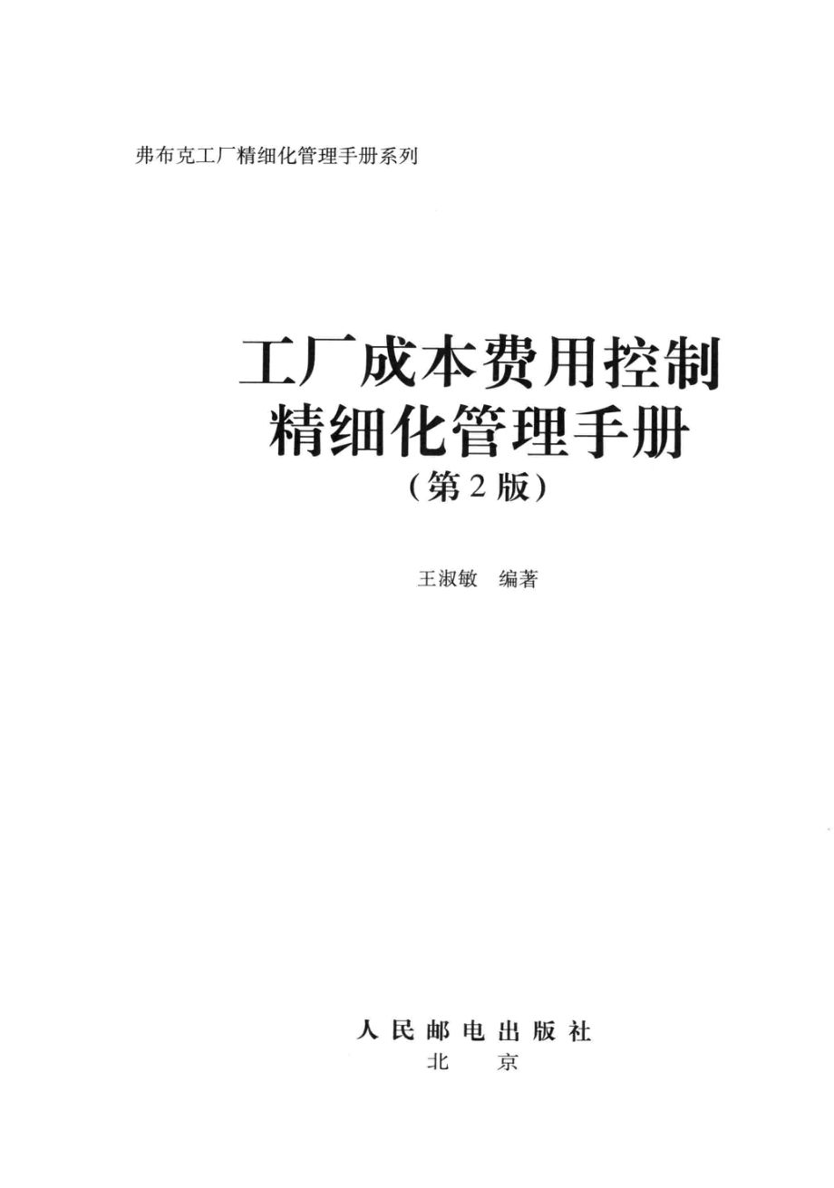 工厂成本费用控制精细化管理手册第2版_王淑敏编著.pdf_第2页