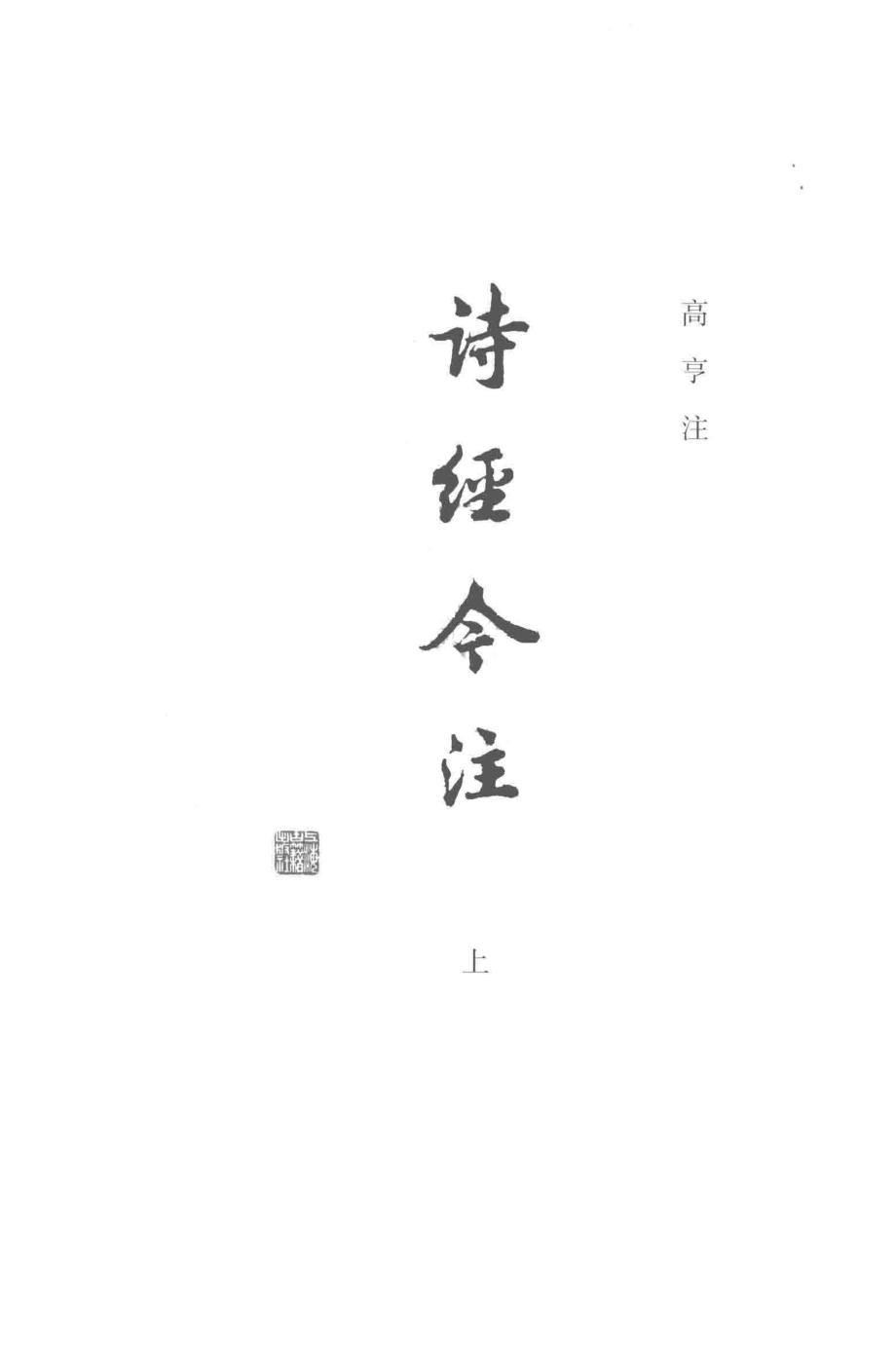 诗经今注上_高亨注.pdf_第1页