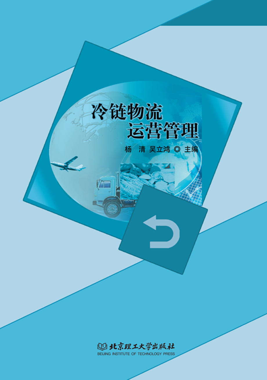 冷链物流运营管理_杨清吴立鸿主编.pdf_第1页