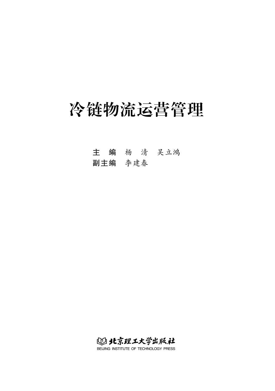 冷链物流运营管理_杨清吴立鸿主编.pdf_第2页