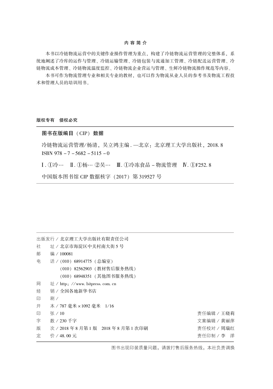 冷链物流运营管理_杨清吴立鸿主编.pdf_第3页