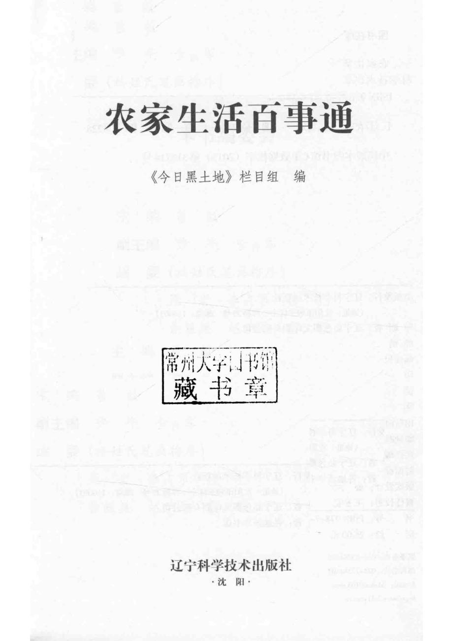 农家生活百事通_《今日黑土地》栏目组编.pdf_第2页