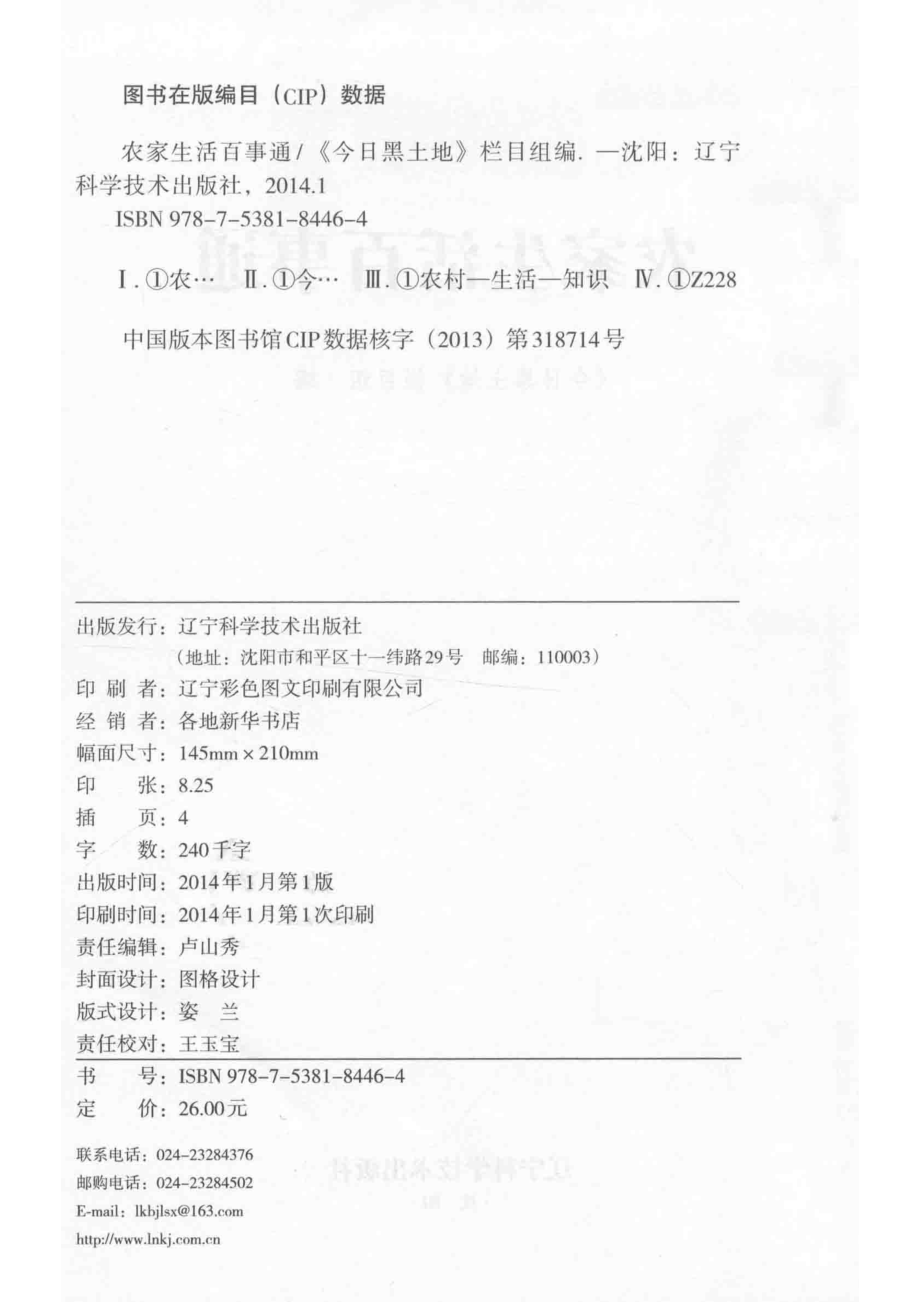 农家生活百事通_《今日黑土地》栏目组编.pdf_第3页