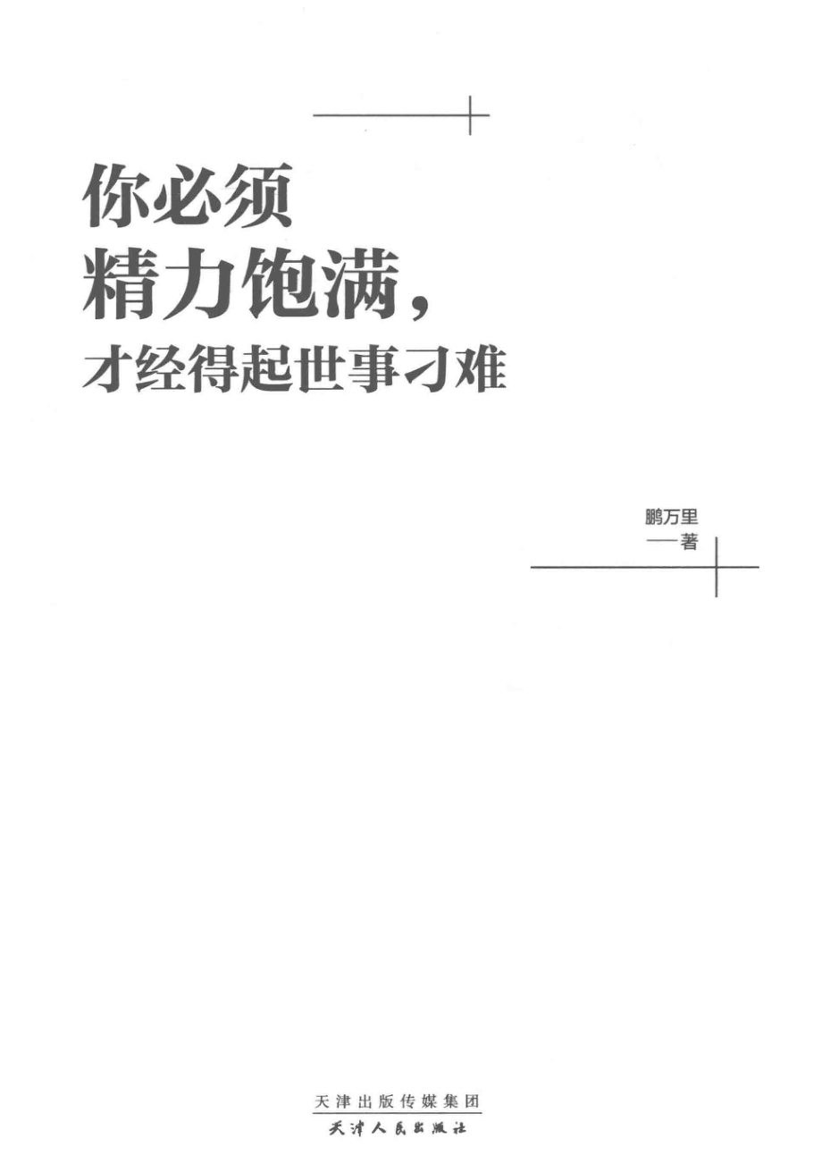 你必须精力饱满才经得起世事刁难_鹏万里著.pdf_第2页