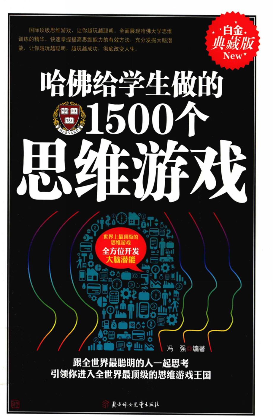 哈佛给学生做的1500个思维游戏白金典藏版_冯强编著.pdf_第1页