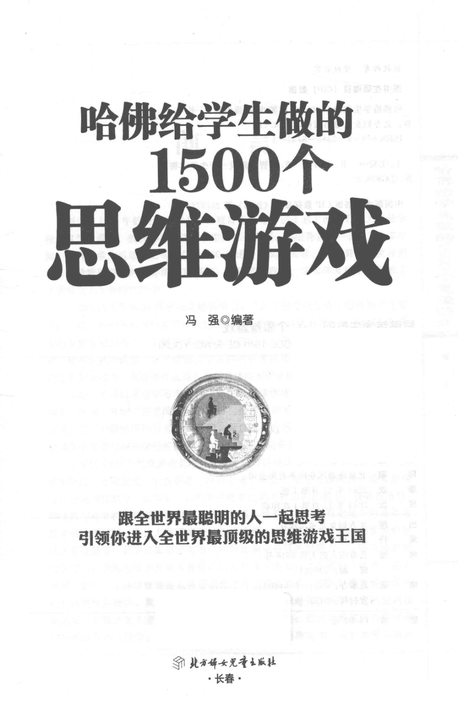 哈佛给学生做的1500个思维游戏白金典藏版_冯强编著.pdf_第3页