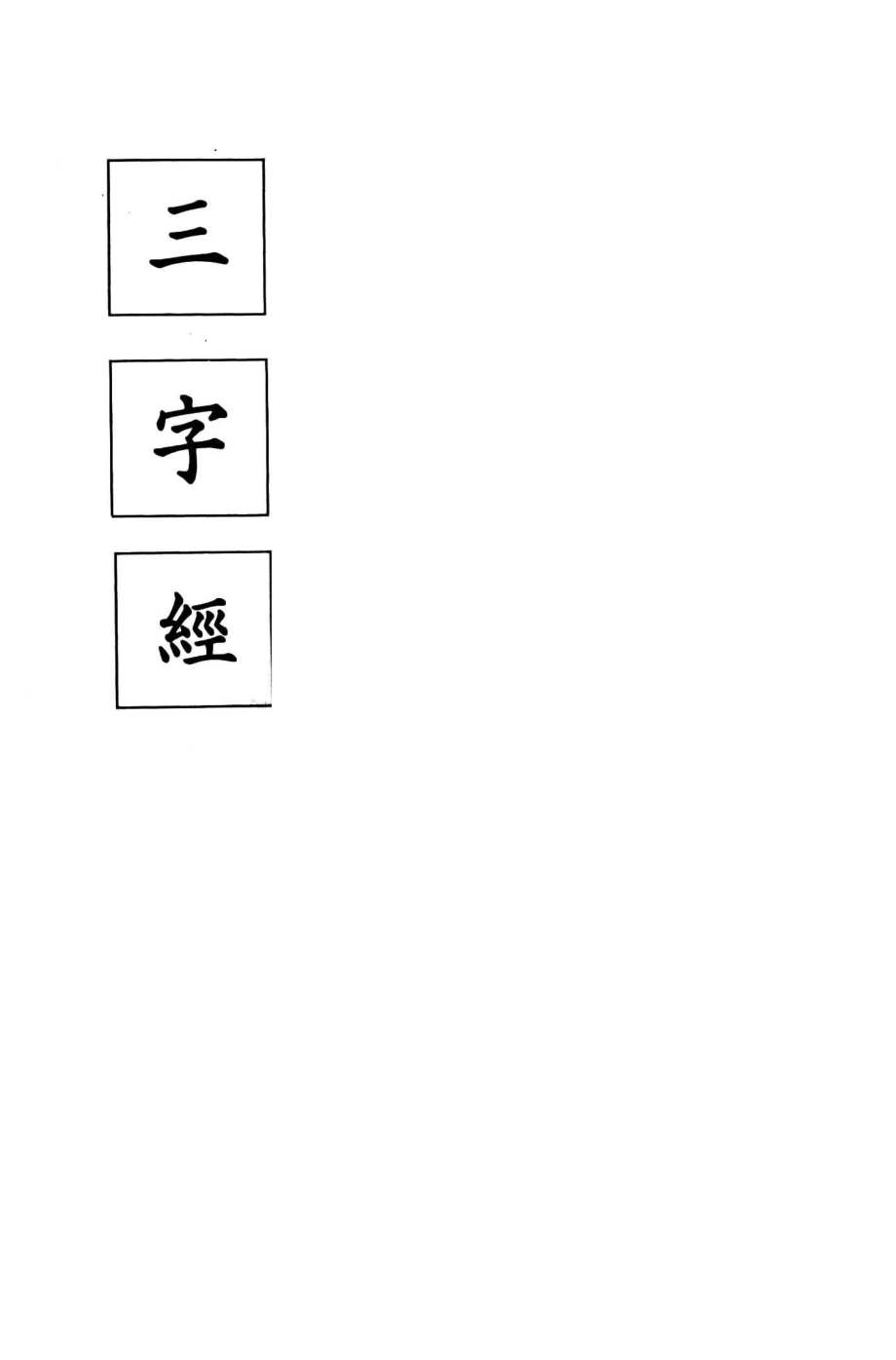 三字经_区适子著；温中行注释.pdf_第1页