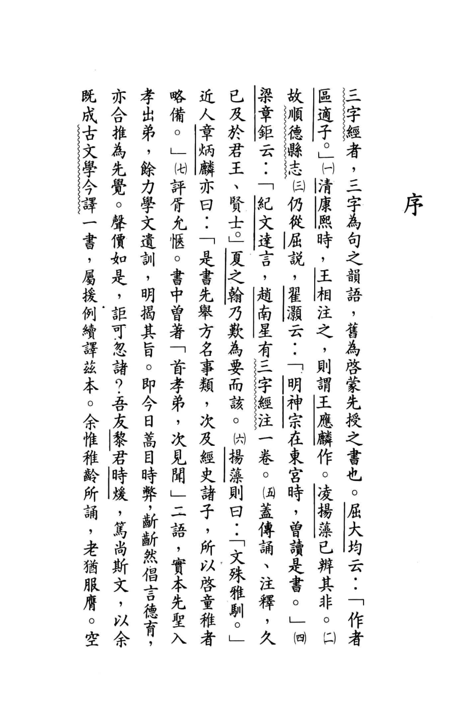 三字经_区适子著；温中行注释.pdf_第2页