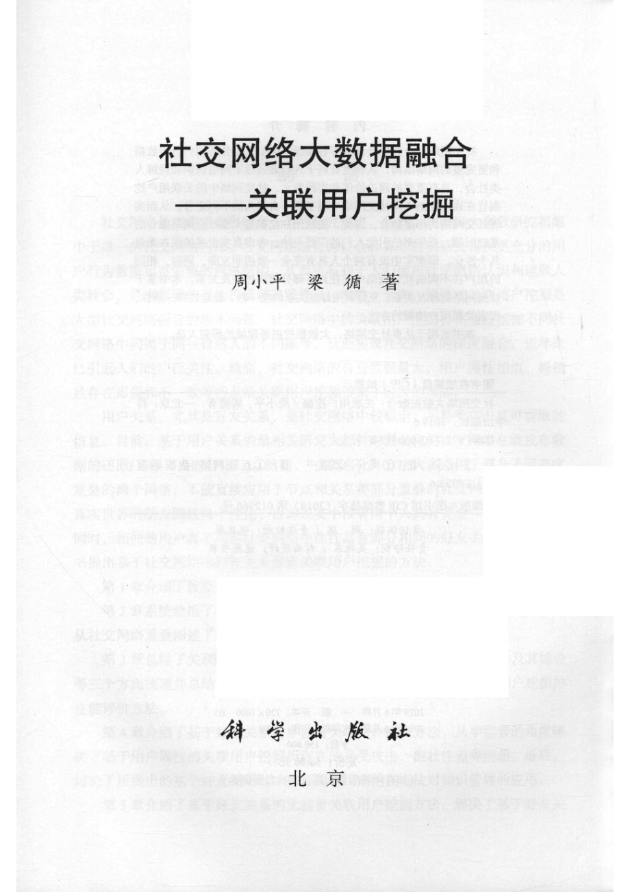 社交网络大数据融合_周小平梁循著.pdf_第2页