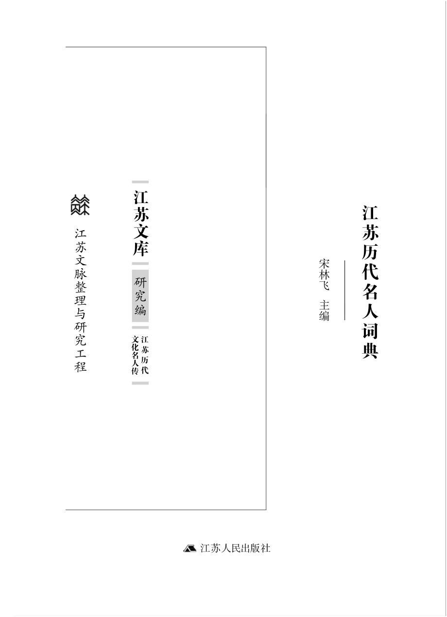 江苏历代名人词典_宋林飞主编.pdf_第2页