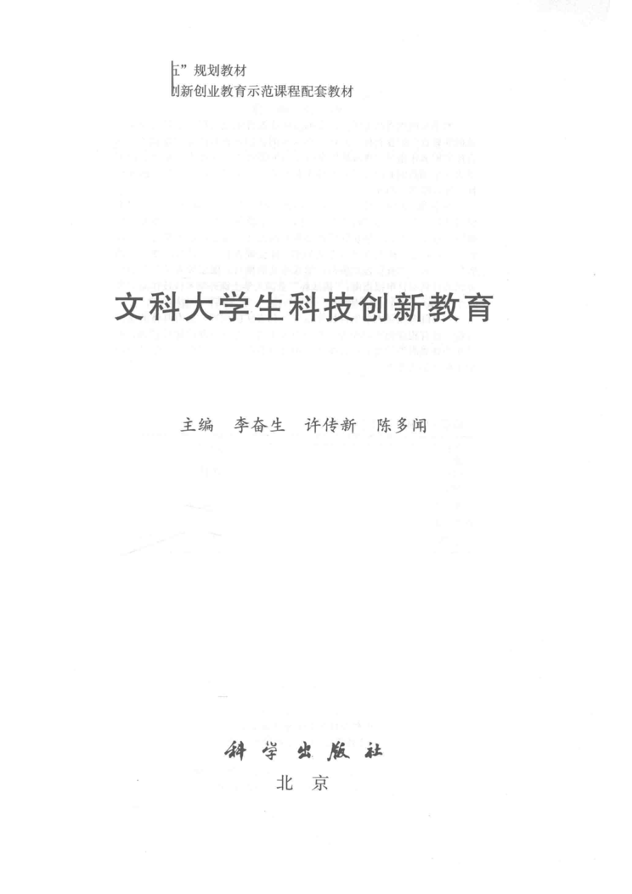 四川省高等学校省级创新创业教育示范课程配套教材文科大学生科技创新教育_李奋生许传新陈多闻著.pdf_第2页