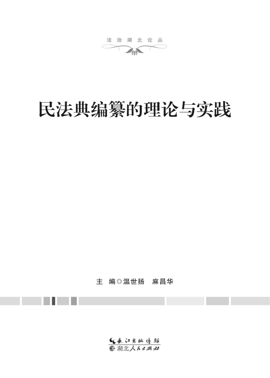 民法典编纂的理论与实践.pdf_第2页