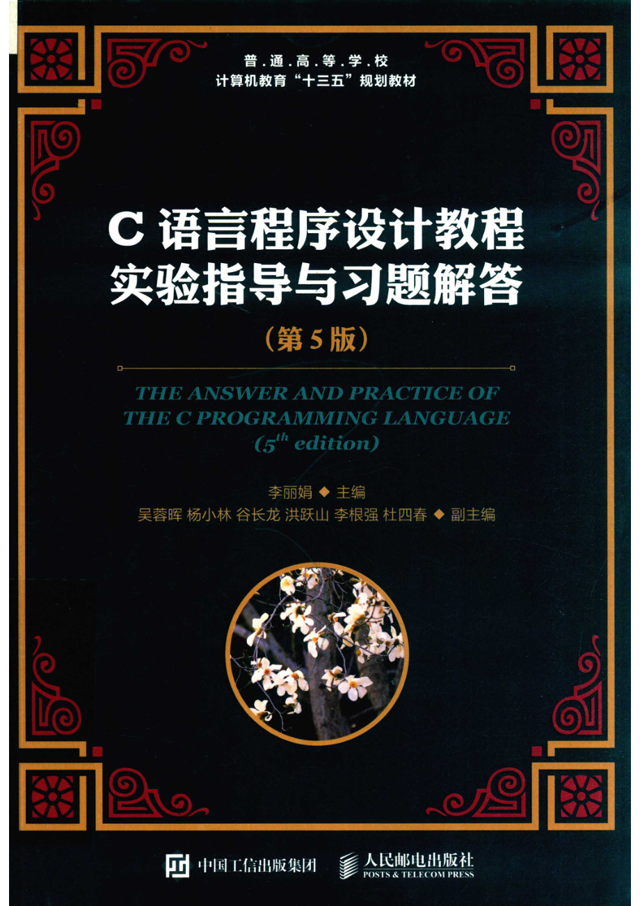 普通高等学校计算机教育“十三五”规划教材C语言程序设计教程实验指导与习题解答第5版_邹文波责任编辑；（中国）李丽娟.pdf_第1页