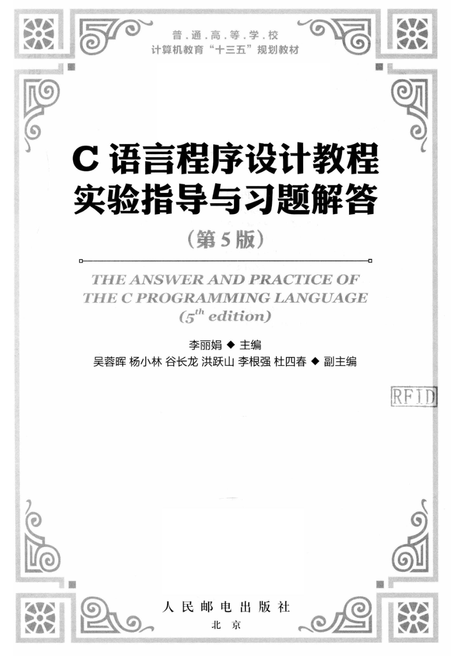 普通高等学校计算机教育“十三五”规划教材C语言程序设计教程实验指导与习题解答第5版_邹文波责任编辑；（中国）李丽娟.pdf_第2页