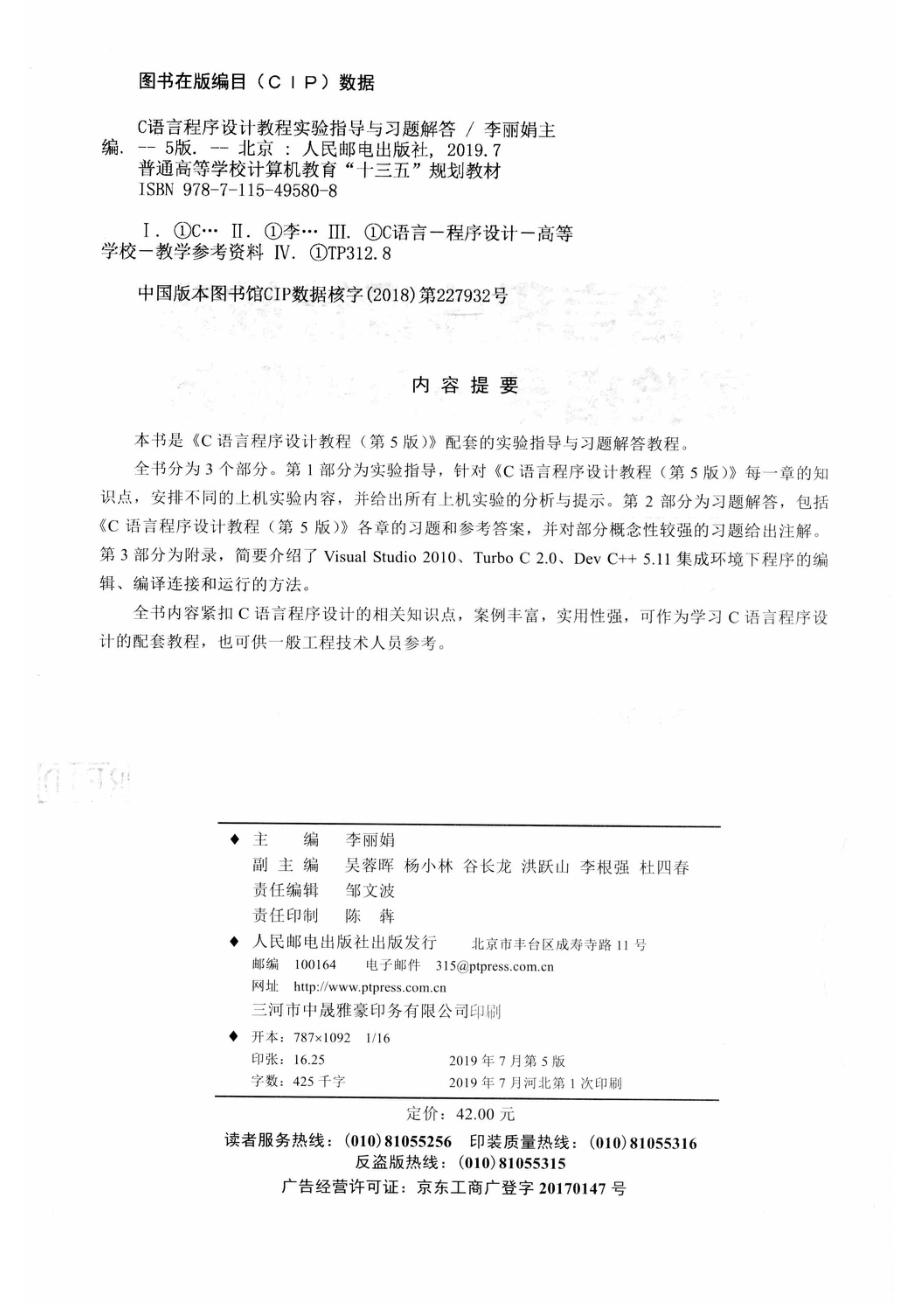 普通高等学校计算机教育“十三五”规划教材C语言程序设计教程实验指导与习题解答第5版_邹文波责任编辑；（中国）李丽娟.pdf_第3页