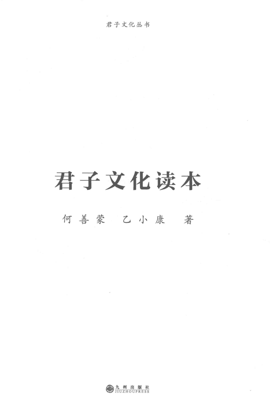 君子文化读本_何善蒙乙小康著.pdf_第1页