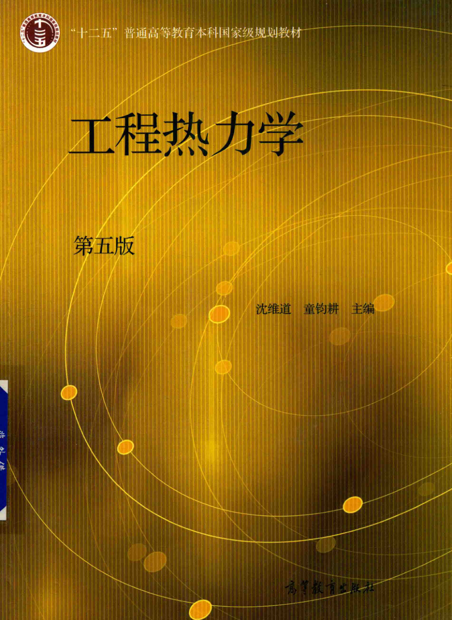 工程热力学第5版_沈维道童钧耕主编.pdf_第1页