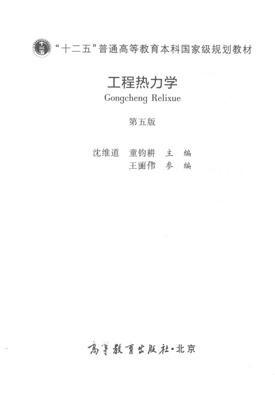 工程热力学第5版_沈维道童钧耕主编.pdf_第2页