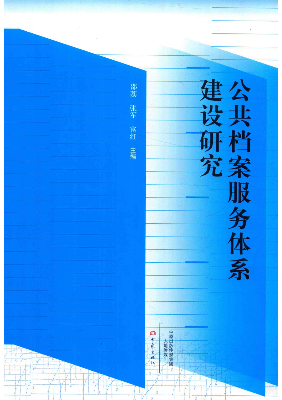 公共档案服务体系建设研究.pdf_第1页