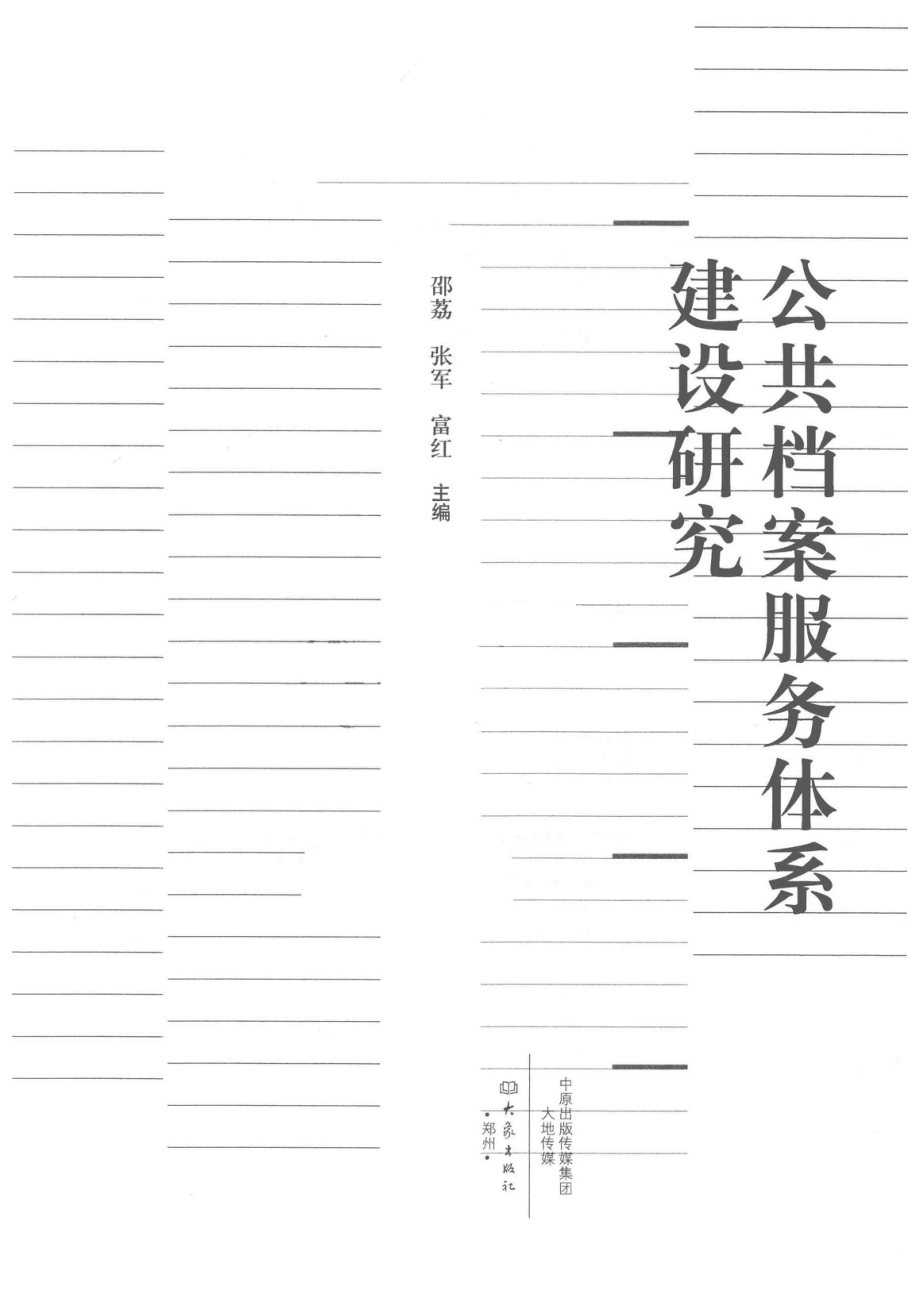 公共档案服务体系建设研究.pdf_第2页