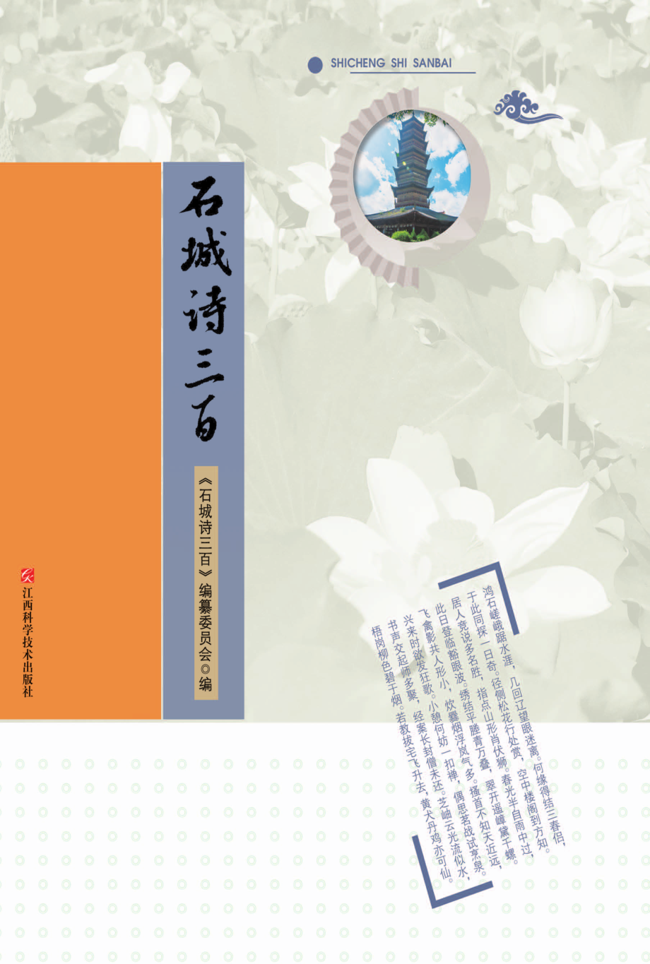 石城诗三百_《石城诗三百》编纂委员会编.pdf_第1页