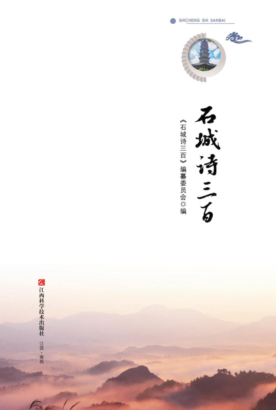 石城诗三百_《石城诗三百》编纂委员会编.pdf_第2页