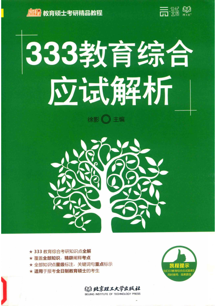 教育硕士考研精品教材333教育综合应试解析_徐影主编.pdf_第1页