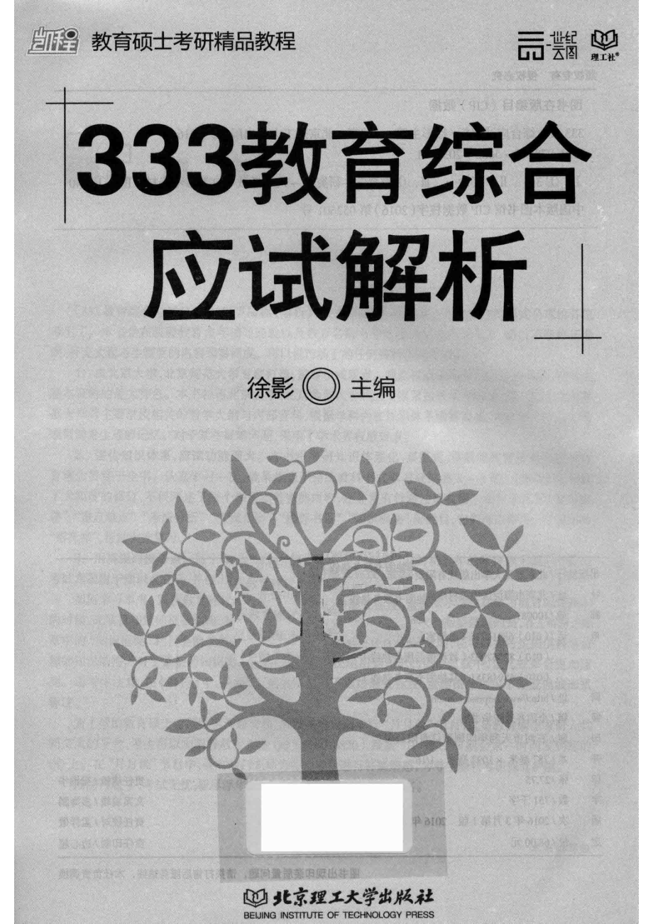 教育硕士考研精品教材333教育综合应试解析_徐影主编.pdf_第2页