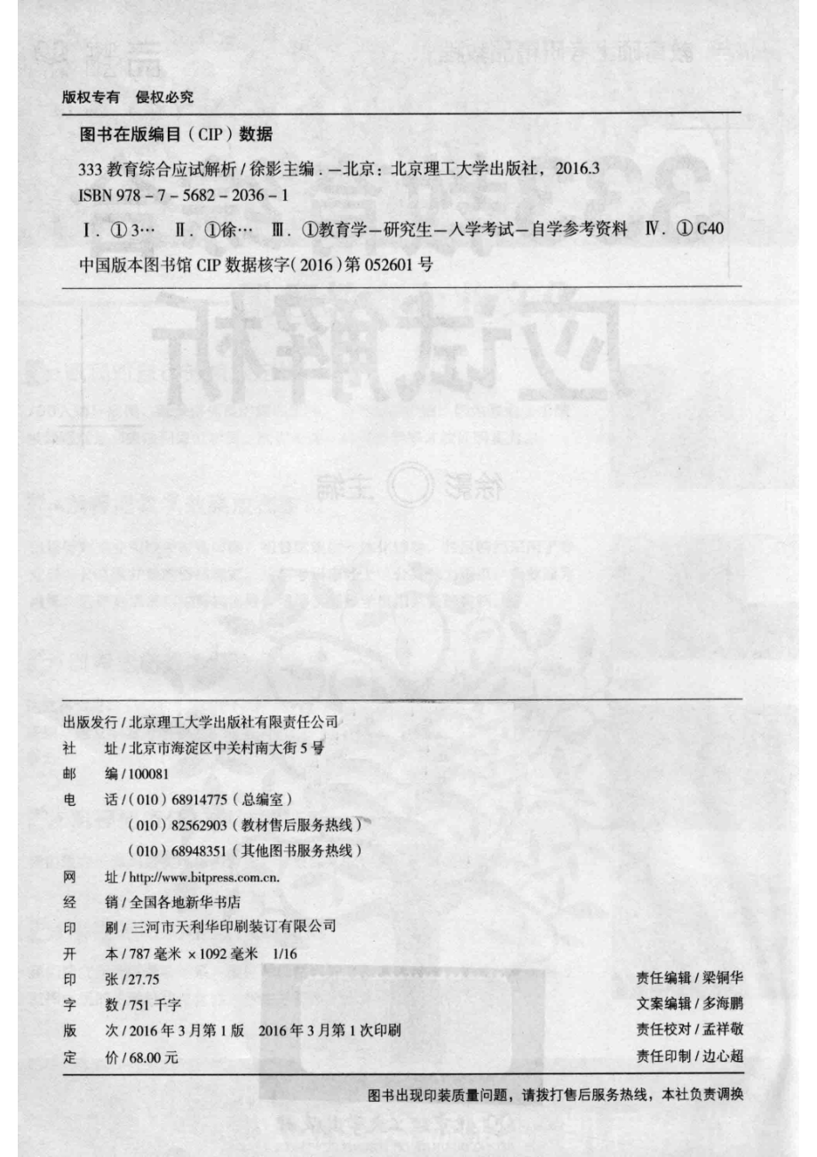 教育硕士考研精品教材333教育综合应试解析_徐影主编.pdf_第3页