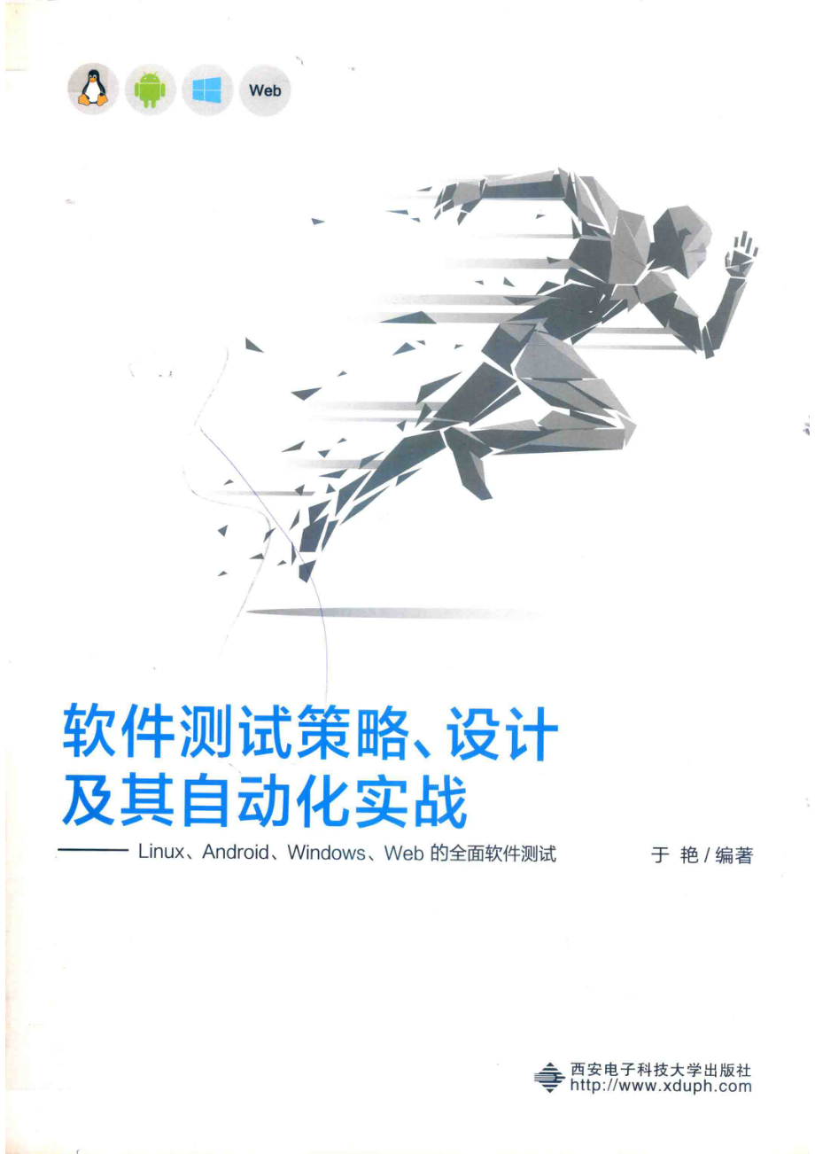 软件测试策略、设计及其自动化实战_于艳编著.pdf_第1页