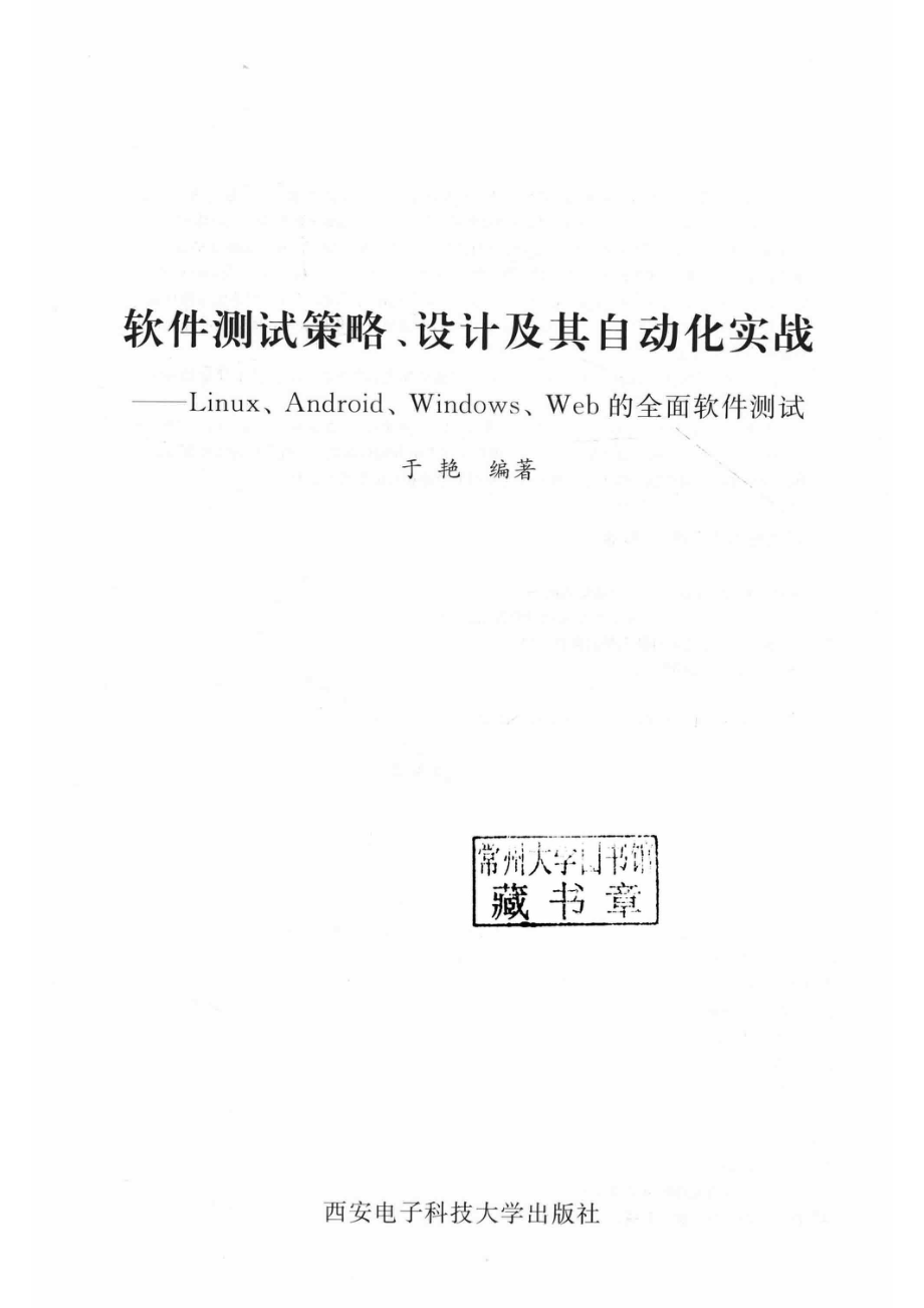 软件测试策略、设计及其自动化实战_于艳编著.pdf_第2页