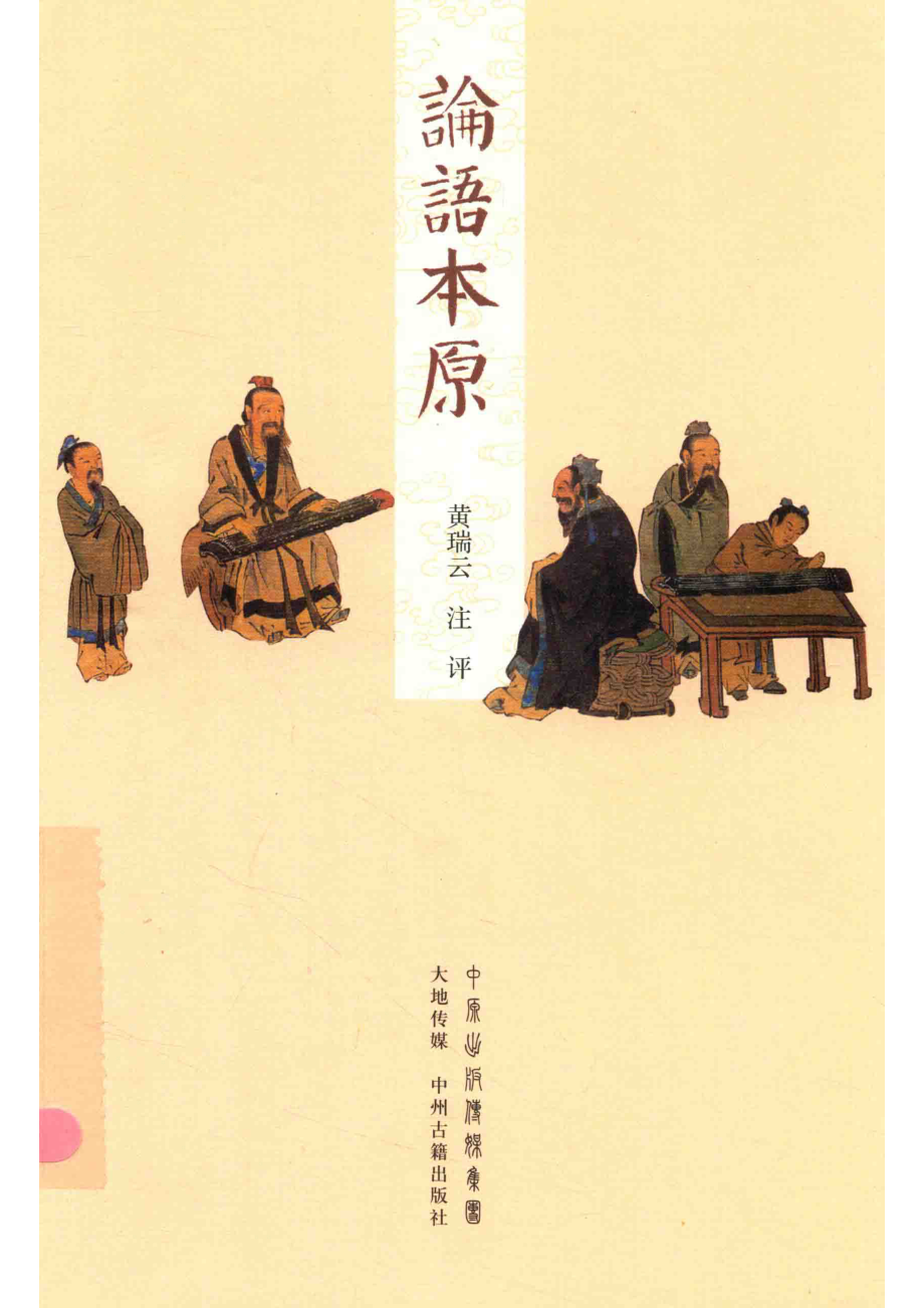 论语本原_黄瑞云注评.pdf_第1页