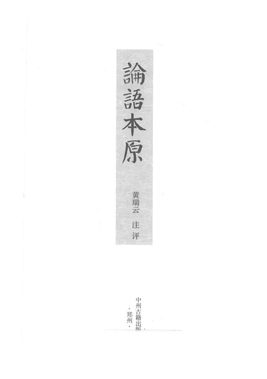 论语本原_黄瑞云注评.pdf_第2页