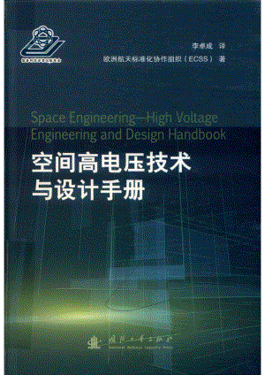 空间高电压技术与设计手册_欧洲航天标准化协作组织（ECSS）著.pdf