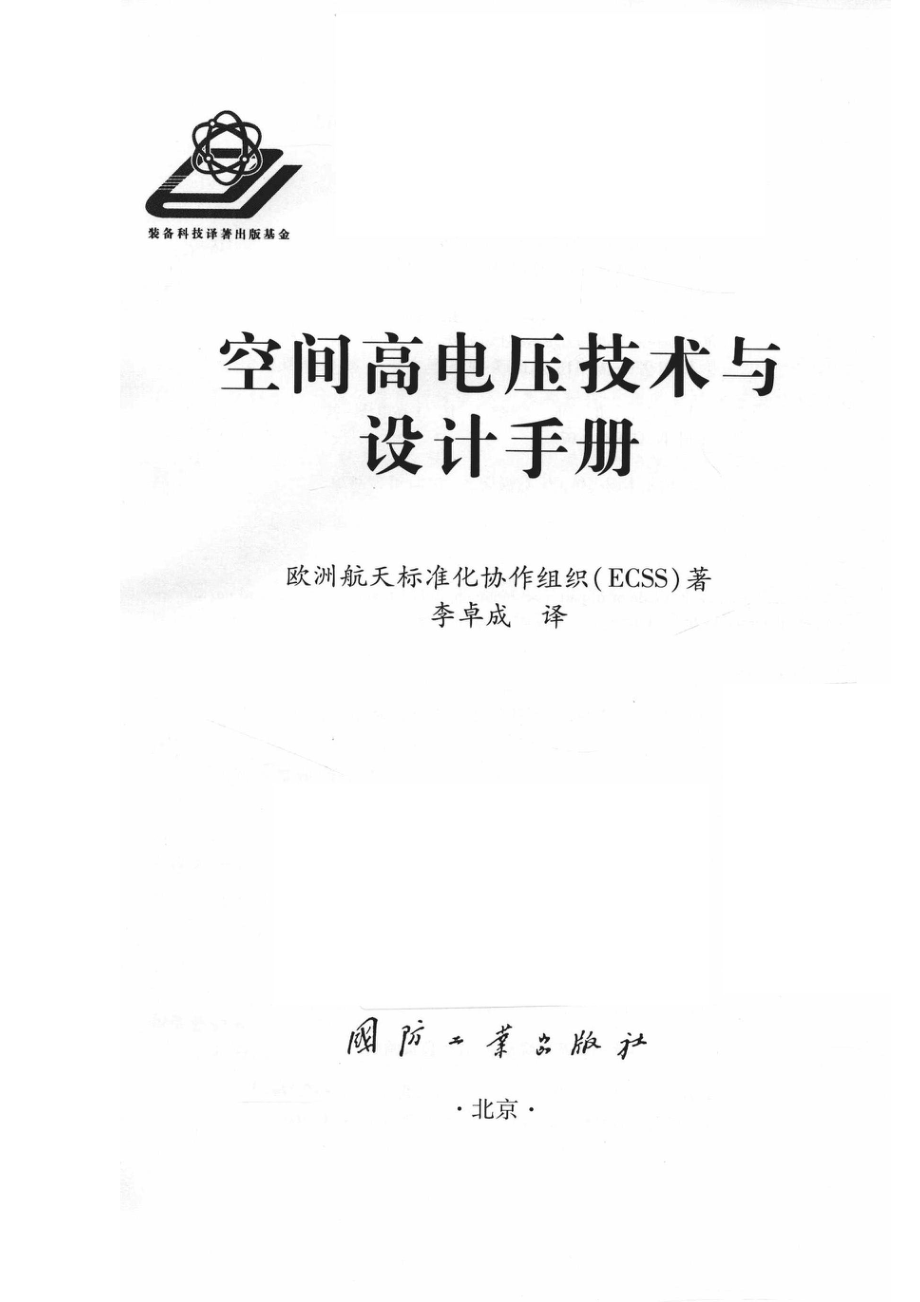 空间高电压技术与设计手册_欧洲航天标准化协作组织（ECSS）著.pdf_第2页