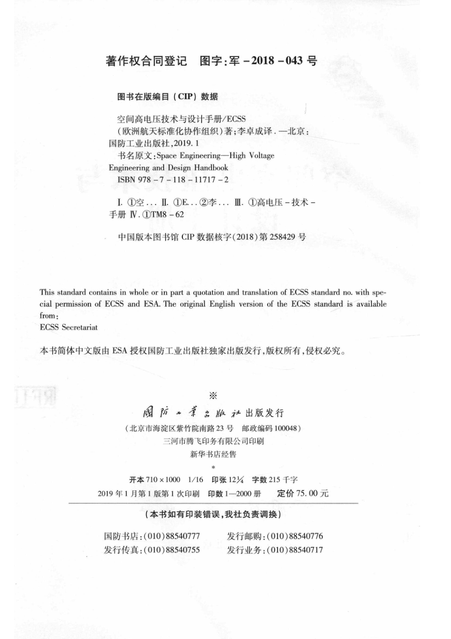 空间高电压技术与设计手册_欧洲航天标准化协作组织（ECSS）著.pdf_第3页