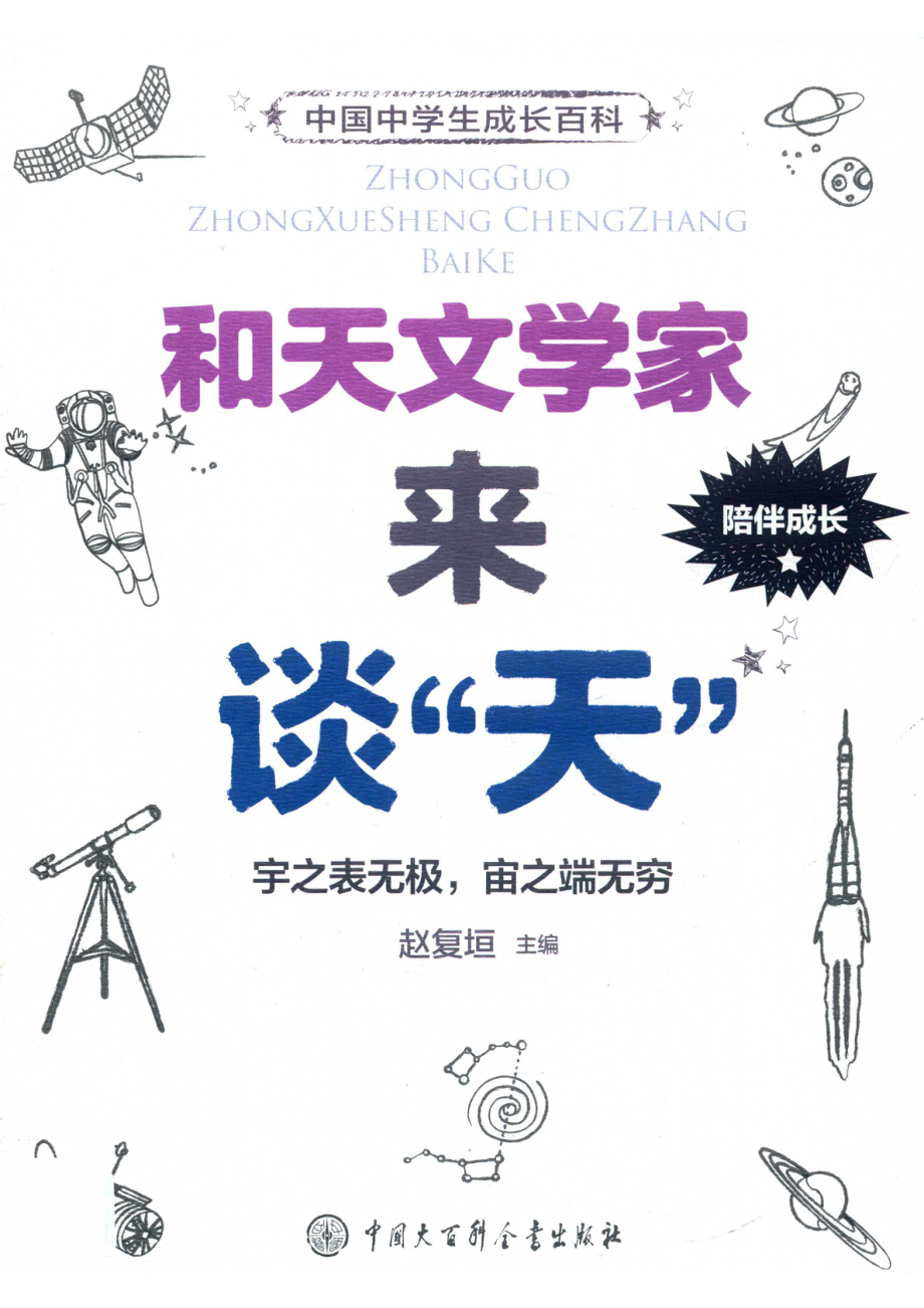 和天文学家来谈“天”_赵复垣主编.pdf_第1页